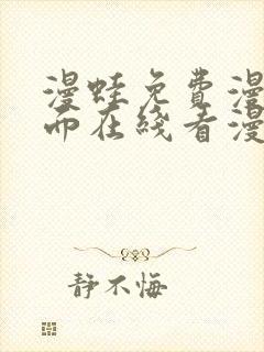 漫蛙免费漫画页面在线看漫画网站