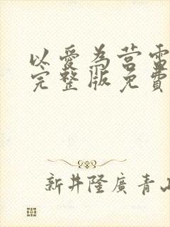 以爱为营电视剧完整版免费看