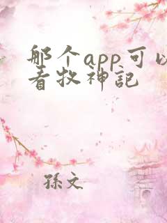 那个app可以看牧神记