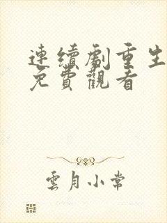 连续剧重生之门免费观看