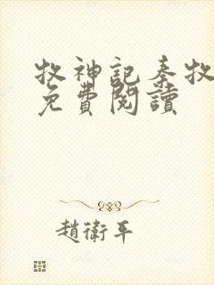 牧神记秦牧小说免费阅读