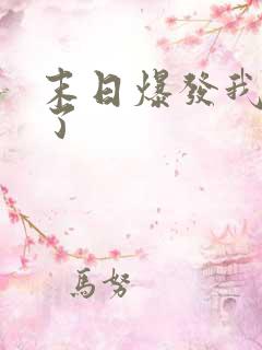 末日爆发我重生了