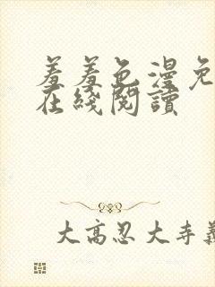 羞羞色漫免费版在线阅读