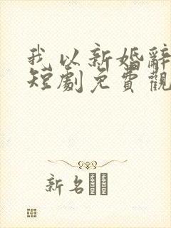 我以新婚辞旧情短剧免费观看大结局