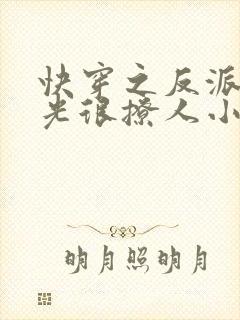 快穿之反派白月光很撩人小说