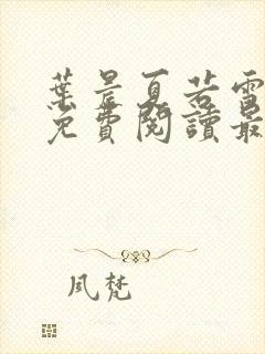 叶晨夏若雪小说免费阅读最新章节