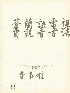 苍兰诀电视剧免费观看方法