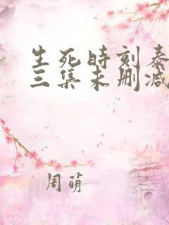 生死时刻泰剧第三集未删减