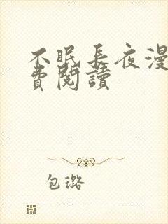 不眠长夜漫画免费阅读