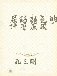 尿的颜色明黄是什么原因