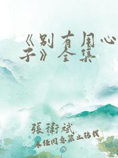 《别有用心的妻子》全集