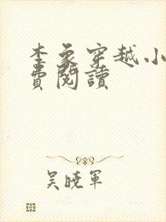 李象穿越小说免费阅读