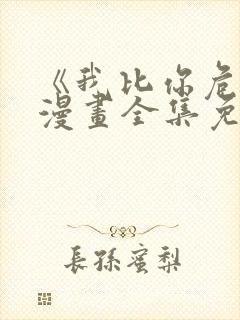 《我比你危险》漫画全集免费观看