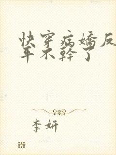 快穿病娇反派躺平不干了