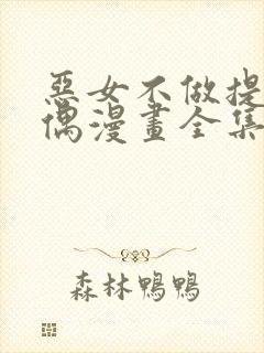 恶女不做提线木偶漫画全集免费阅读