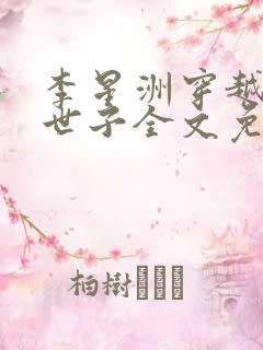 李星洲穿越潇王世子全文免费阅读