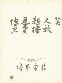 但见新人笑短剧免费播放