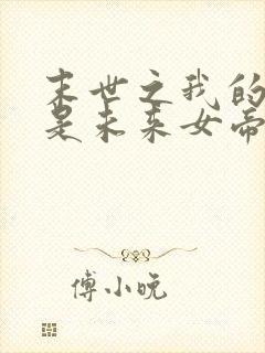 末世之我的老婆是未来女帝在线观看