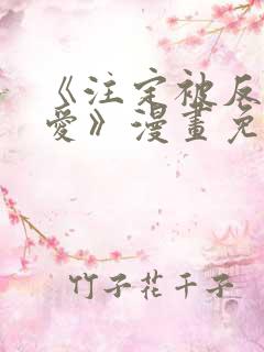 《注定被反派所爱》漫画免费阅读