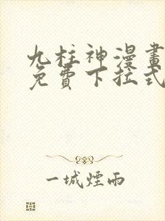 九柱神漫画全集免费下拉式阅读