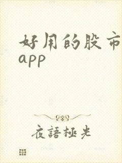 好用的股市大盘app