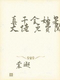 真千金她是全能大佬 免费阅读