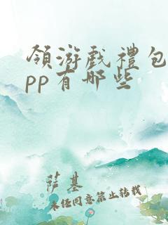 领游戏礼包的app有哪些