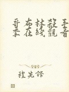 哥布林杀手第一季在线观看免费全集