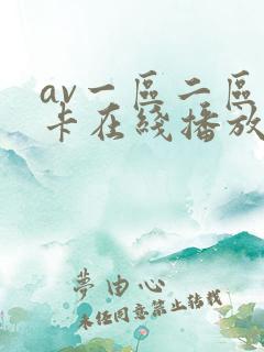 av一区二区不卡在线播放