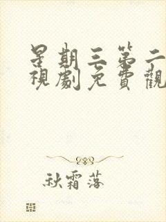 星期三第二季电视剧免费观看完整版