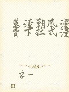 万渣朝凰漫画免费下拉式漫画星球