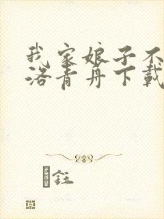 我家娘子不对劲洛青舟下载小说