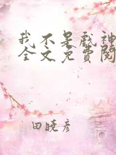 我不是戏神小说全文免费阅读最新章节