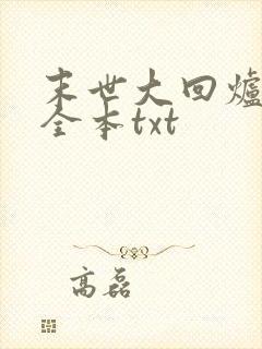末世大回炉下载全本txt