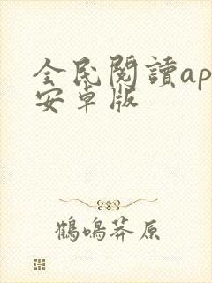 全民阅读app安卓版