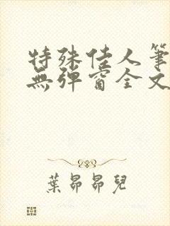 特殊佳人笔趣阁无弹窗全文阅读