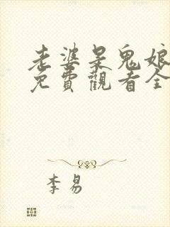 老婆是鬼娘漫画免费观看全集