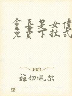 会长是女仆漫画免费下拉式漫画网