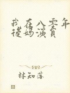 我在八零年代当后妈演员