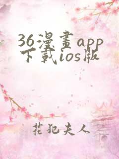 36漫画app下载ios版
