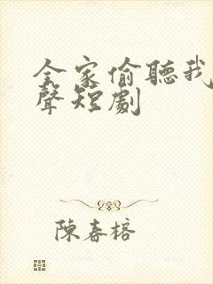 全家偷听我的心声短剧