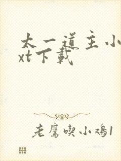 太一道主小说txt下载