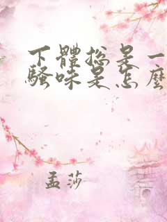 下体总是一股尿骚味是怎么回事