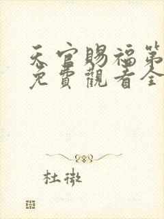 天官赐福第二季免费观看全集动漫