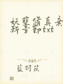 妖孽修真弃少最新章节txt