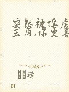 突然被俘虏的女主角,你更喜欢哪一个