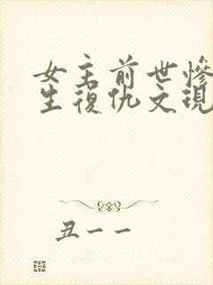 女主前世惨死重生复仇文现代