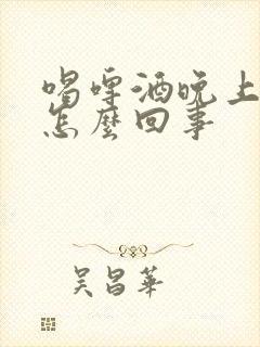 喝啤酒晚上尿多怎么回事