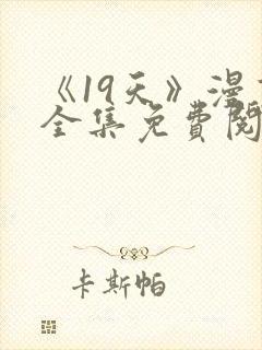 《19天》漫画全集免费阅读