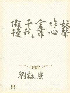 假千金作妖重生后我靠心声打脸全集免费观看